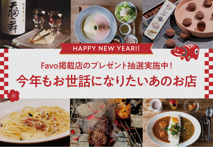 Favo掲載店のプレゼント抽選実施中！今年もお世話になりたいあのお店