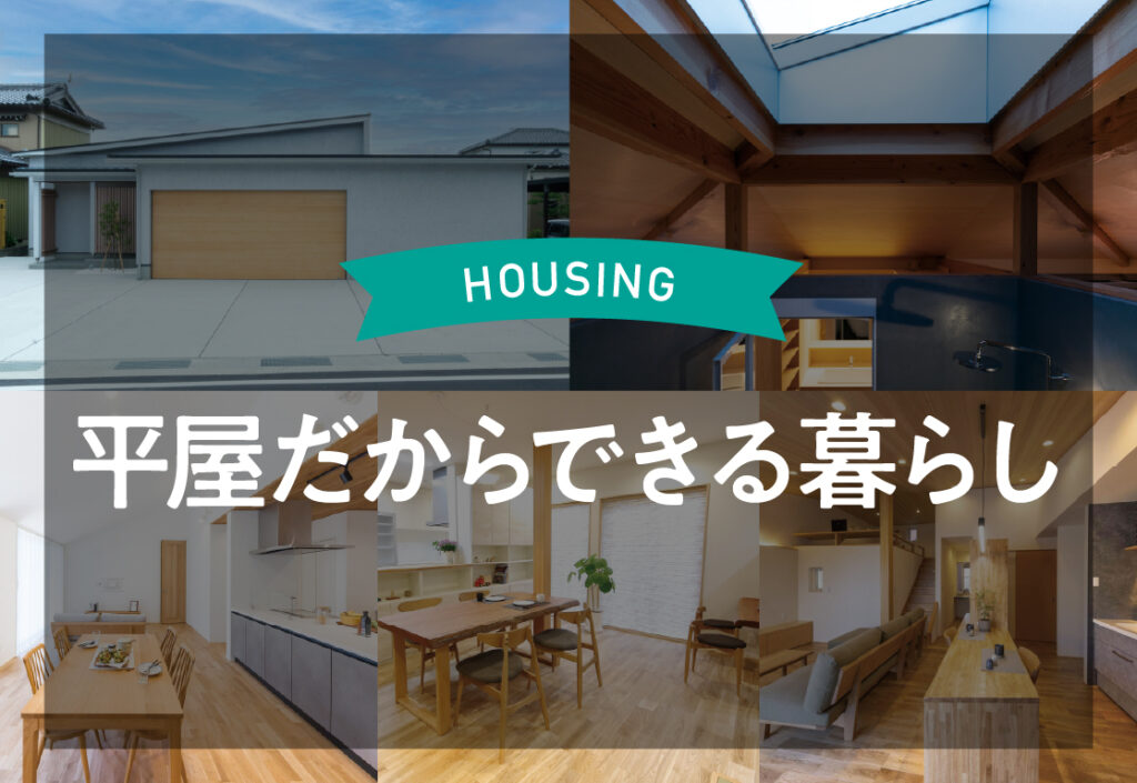 平屋だからできる暮らし8選