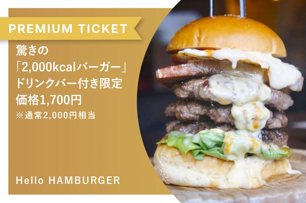 驚きの「2,000kcalバーガー」ドリンクバー付き限定価格1,700円　Hello HAMBURGER