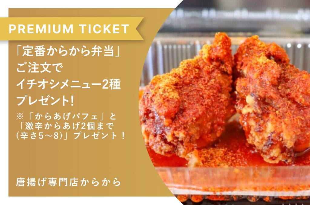 「定番からから弁当」ご注文でイチオシメニュー2種プレゼント！　からあげ専門店 からから