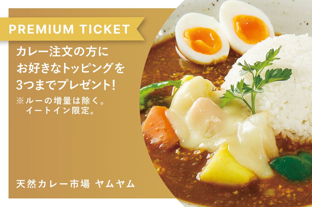 カレー注文の方にお好きなトッピングを3つまでプレゼント！　天然カレー市場 ヤムヤム