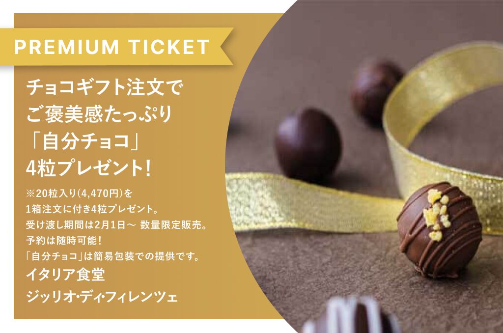 チョコギフト注文でご褒美感たっぷり 「自分チョコ」4粒プレゼント！　イタリア食堂ジッリオ・ディ・フィレンツェ