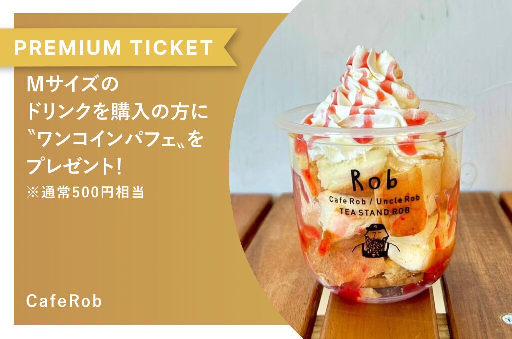 Mサイズのドリンクを購入の方に〝ワンコインパフェ〟をプレゼント！　CafeRob 白山店