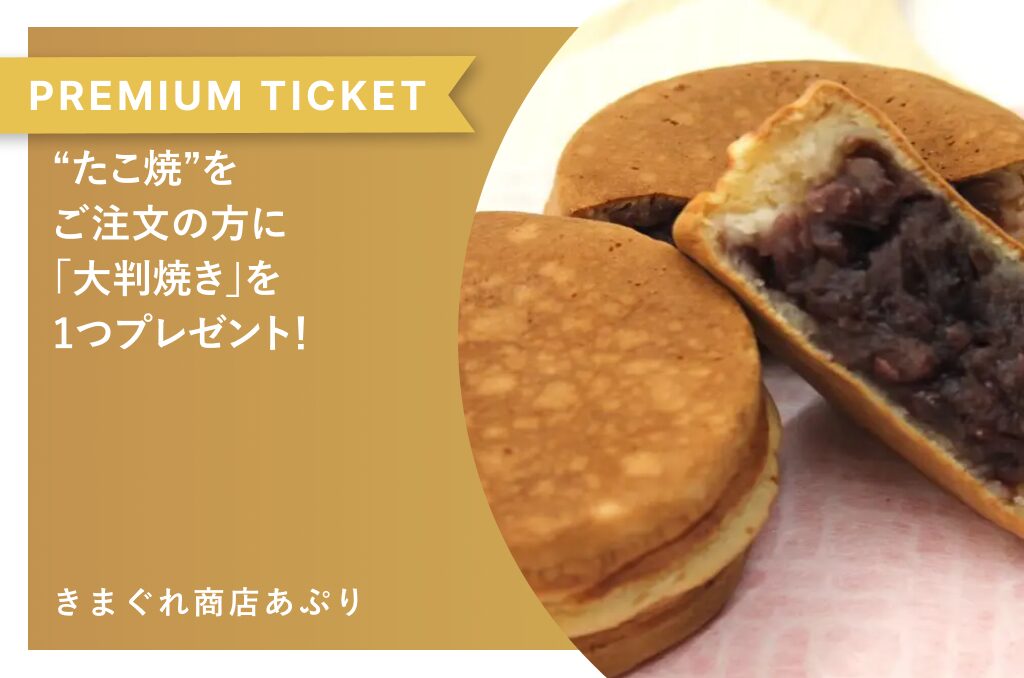 “たこ焼”をご注文の方に「大判焼き」を1つプレゼント！　きまぐれ商店あぷり