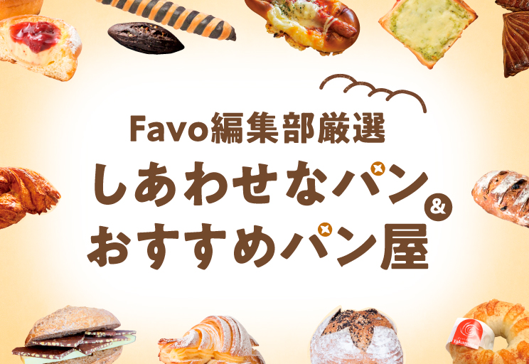 Favo編集部厳選　しあわせなパン&おすすめパン屋