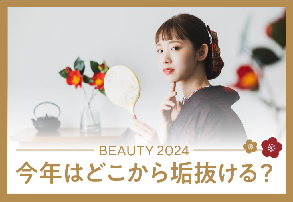 2024年　今年はどこから垢抜ける？